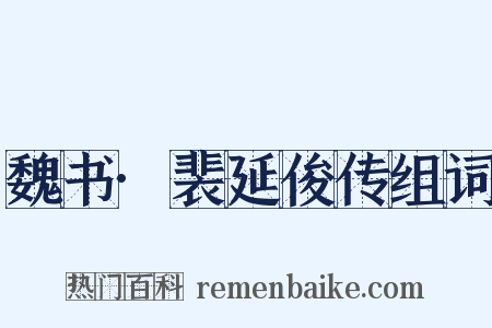 魏书·裴延俊传组词是什么意思的图片